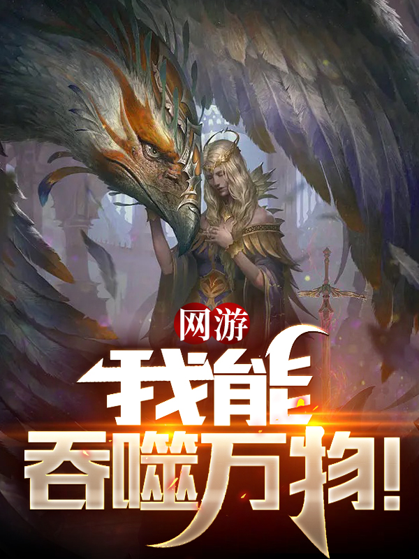 網遊：我能吞噬萬物！