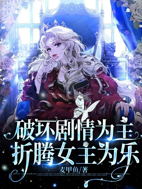 破壞劇情為主，折騰女主為樂