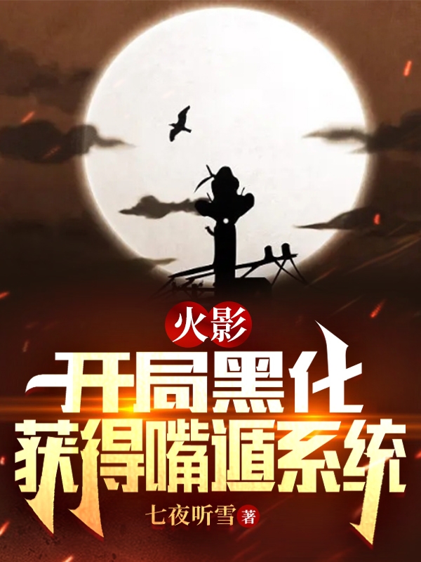 火影：開局黑化，獲得嘴遁係統