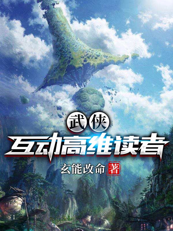 武俠：互動高維讀者