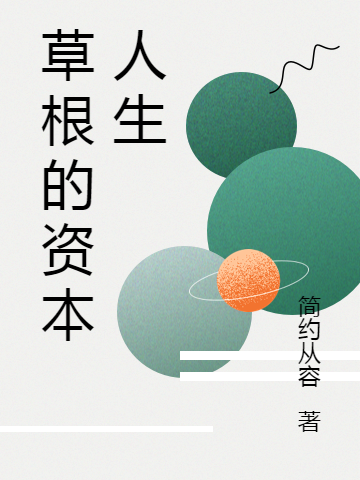 草根的資本人生