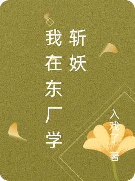 我在東廠學斬妖