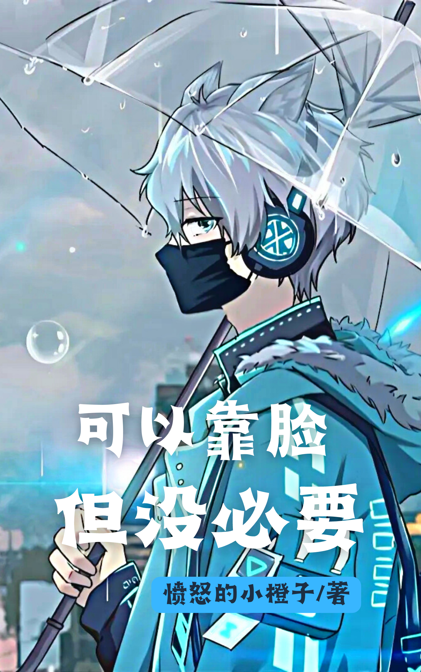 可以靠臉，但冇必要