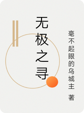 無極之尋