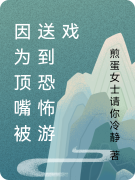 因為頂嘴被送到恐怖遊戲