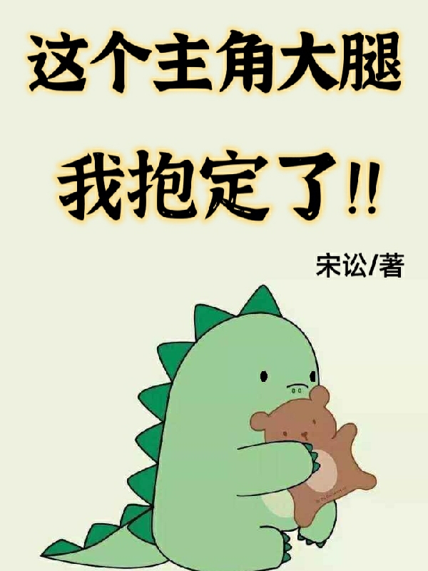 這個主角大腿我抱定了！