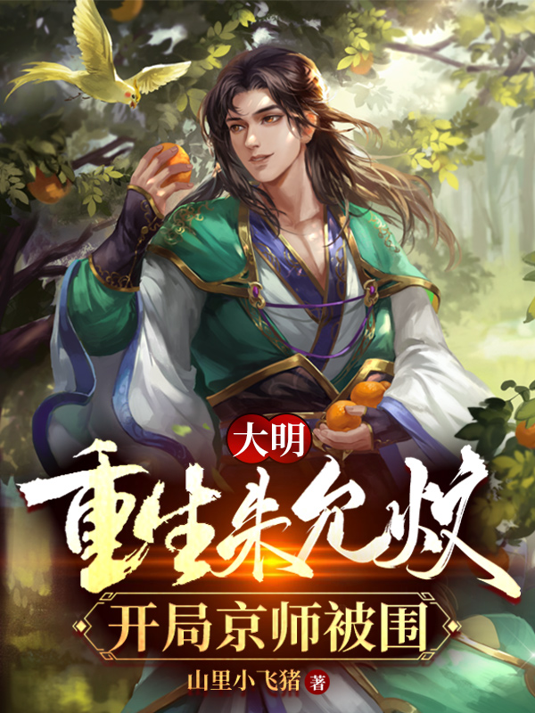 大明：重生朱允炆，開局京師被圍