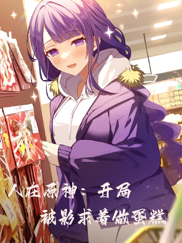 人在原神：開局被影求著做蛋糕