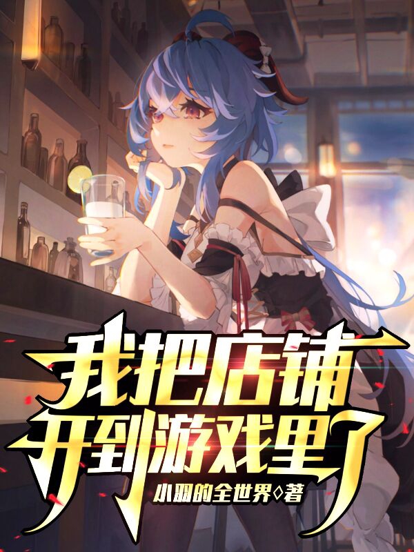 我把店鋪開到遊戲裡了