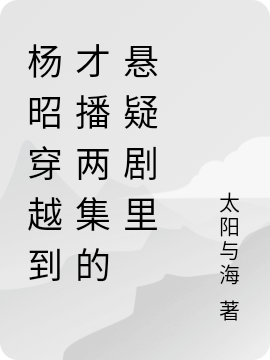楊昭穿越到才播兩集的懸疑劇裡