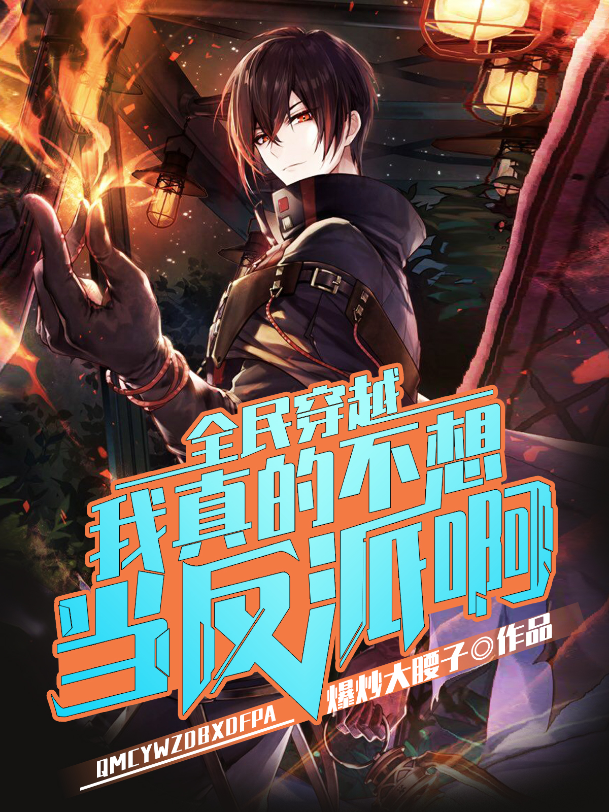 全民穿越，我真的不想當反派啊